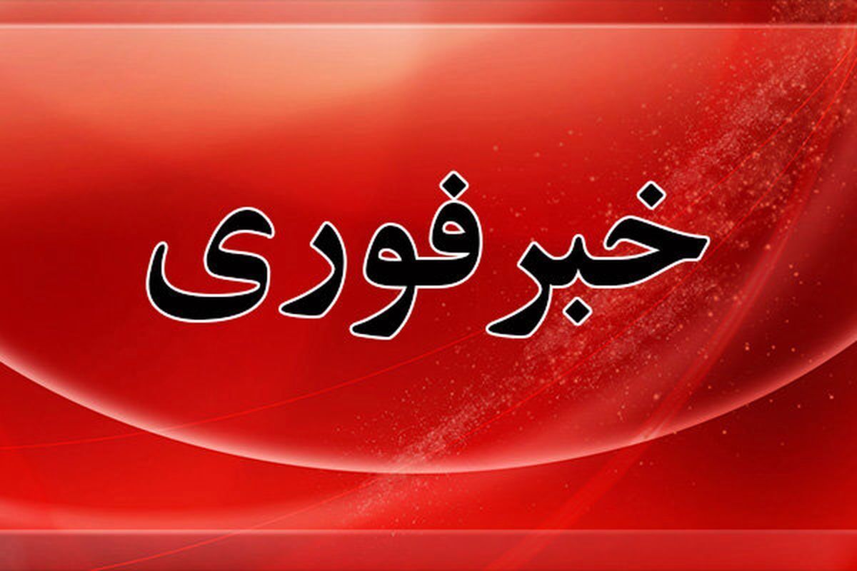 فوری؛ آماده‌باش سراسری در کشور اعلام شد