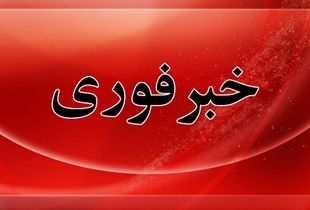 فوری؛ آماده‌باش سراسری در کشور اعلام شد