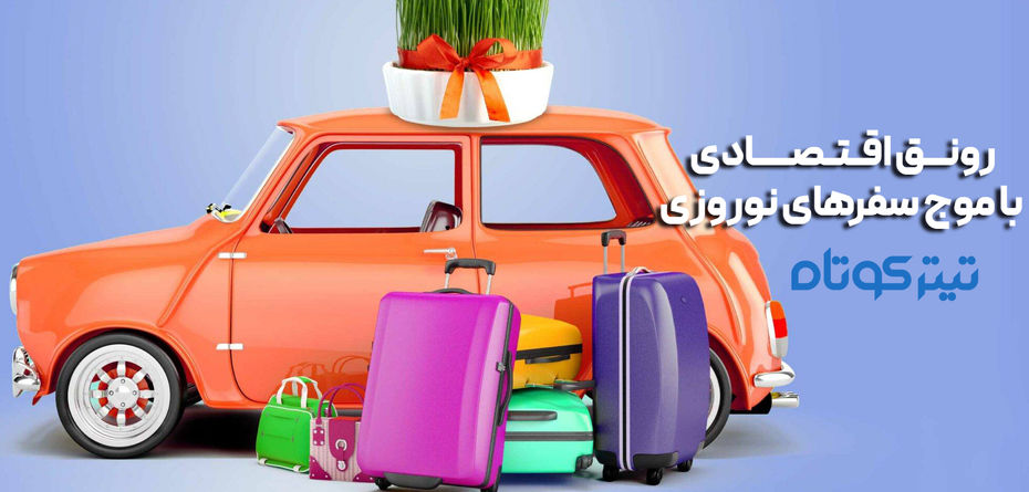 اینفوگرافیک | رونق اقتصادی با موج سفرهای نوروزی / گردشگری ایران در اوج!