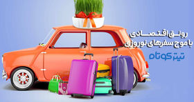 اینفوگرافیک | رونق اقتصادی با موج سفرهای نوروزی / گردشگری ایران در اوج!