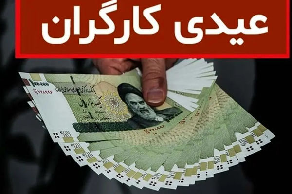 حداقل عیدی کارگران در سال ۱۴۰۳ اعلام شد