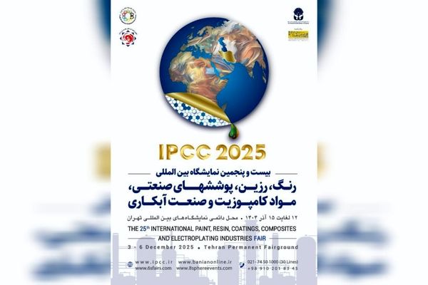 شعار بیست و پنجمین نمایشگاه بین المللی رنگ و رزین اعلام شد