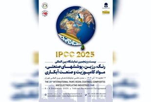 شعار بیست و پنجمین نمایشگاه بین المللی رنگ و رزین اعلام شد