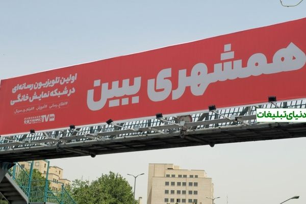 «سیمای همشهری» بر بیلبوردهای شهری می‌درخشد