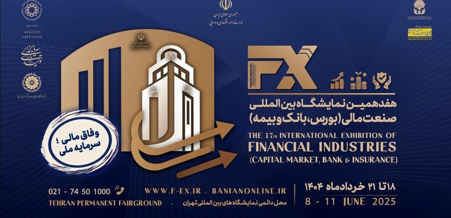 بازارهای مالی کشور در هفدهمین نمایشگاه صنعت مالی ایران گرد هم می آیند