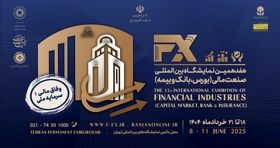 بازارهای مالی کشور در هفدهمین نمایشگاه صنعت مالی ایران گرد هم می آیند