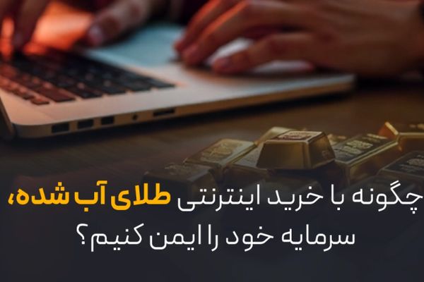چگونه با خرید اینترنتی طلای آب شده، سرمایه خود را ایمن کنیم؟

