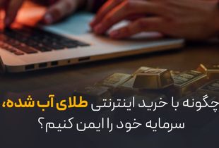 چگونه با خرید اینترنتی طلای آب شده، سرمایه خود را ایمن کنیم؟

