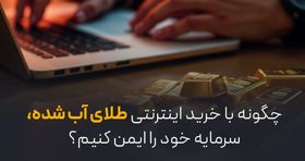 چگونه با خرید اینترنتی طلای آب شده، سرمایه خود را ایمن کنیم؟

