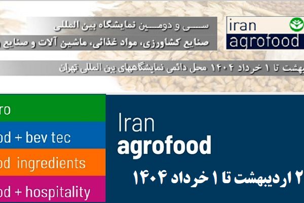  آغاز ثبت‌ نام سی و دومین نمایشگاه ایران آگروفود