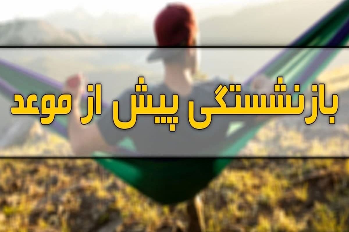 شرایط بازنشستگی پیش از موعد چیست؟