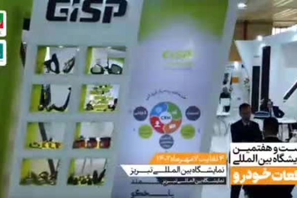 نمایشگاه تبریز میزبان بیست و هشتمین رویداد قطعات خودرو 