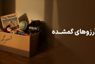 وال‌گلد با کمپین «آرزوهای گمشده» به سراغ رویاهای فراموش‌شده رفت
