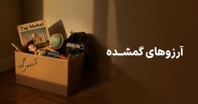 وال‌گلد با کمپین «آرزوهای گمشده» به سراغ رویاهای فراموش‌شده رفت
