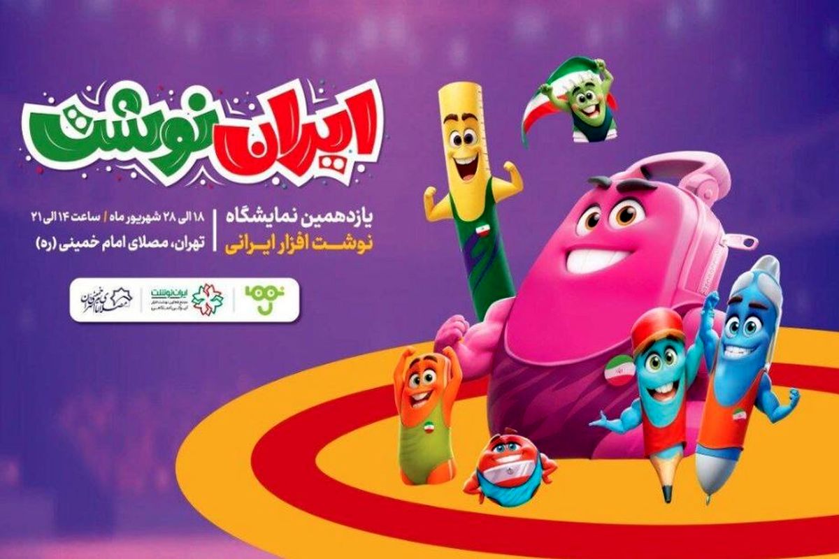 آغاز به کار یازدهمین نمایشگاه ایران نوشت از فردا ۱۸ شهریور ۱۴۰۴