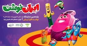 آغاز به کار یازدهمین نمایشگاه ایران نوشت از فردا ۱۸ شهریور ۱۴۰۴