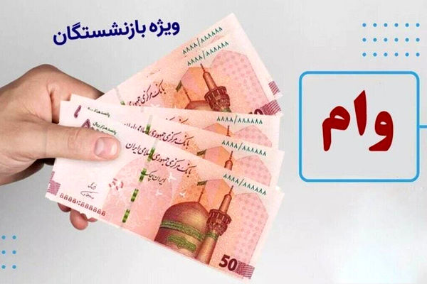 این گروه از بازنشستگان وام ۵۰ میلیون تومانی می گیرند