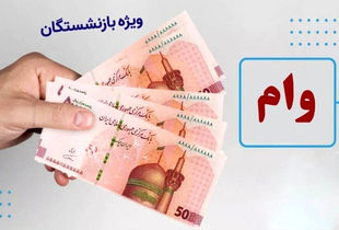 این گروه از بازنشستگان وام ۵۰ میلیون تومانی می گیرند