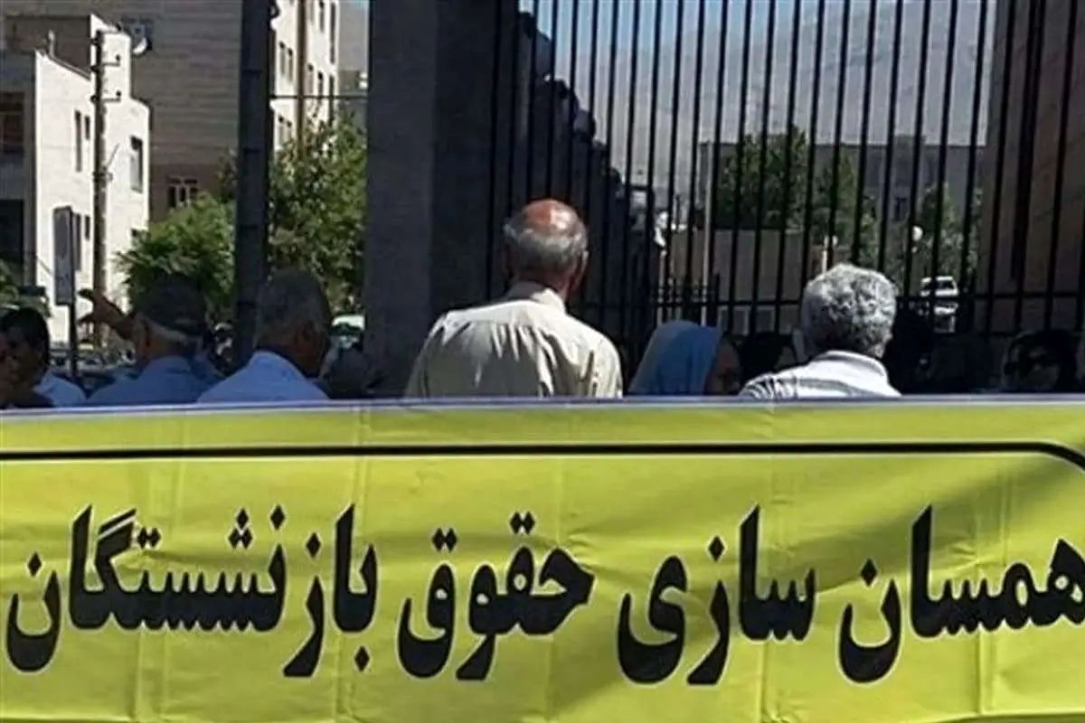 شرط اقدام عملی برای همسان‌ سازی حقوق بازنشستگان