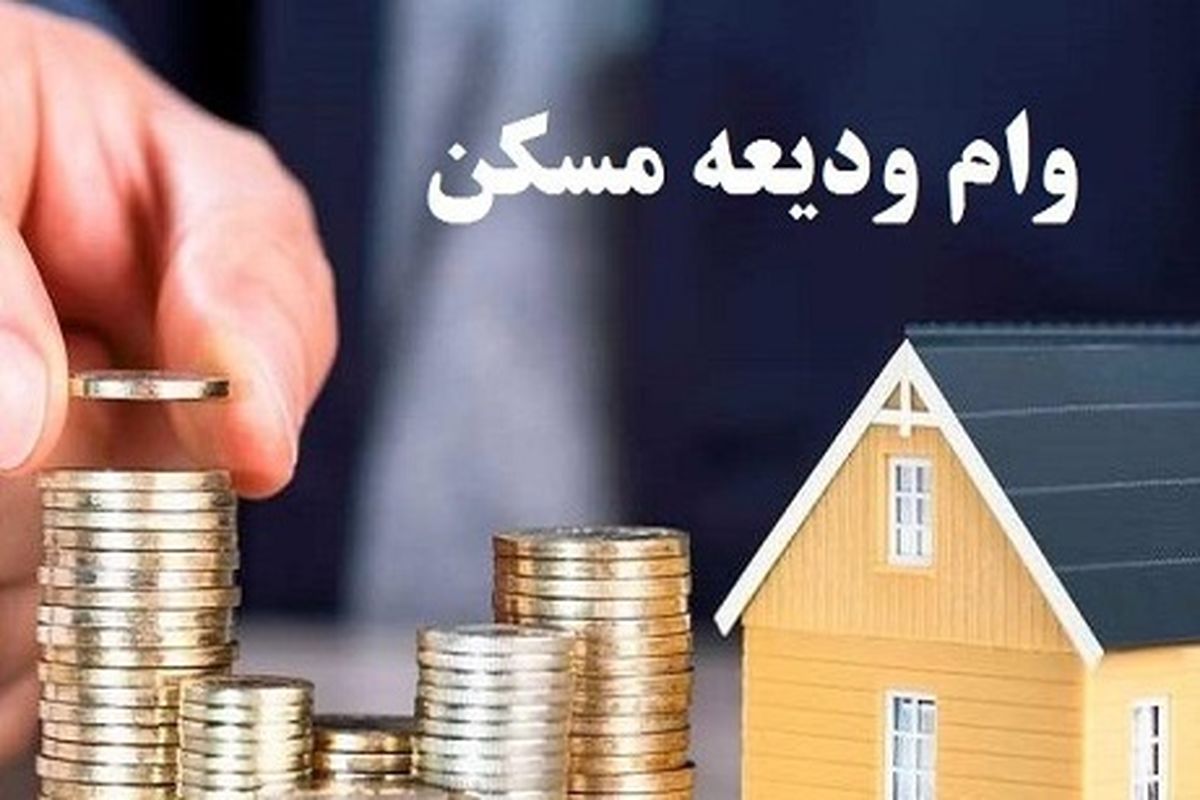 بیش از یک میلیون متقاضی در صف انتظار وام ودیعه مسکن ۲۰۰ میلیونی 