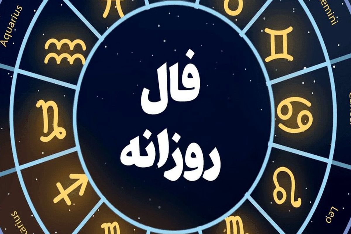 فال روزانه ۱۲ آبان ۱۴۰۲ / از طالع امروز خود باخبر شوید