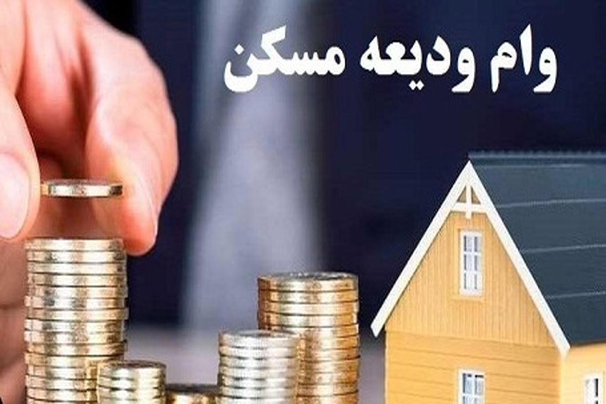 مستاجران در انتظار افزایش وام مسکن / افزایش سقف تسهیلات مسکن در تهران