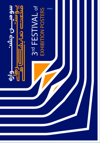 پوستر سومین دوره جشنواره پوسترهای نمایشگاهی