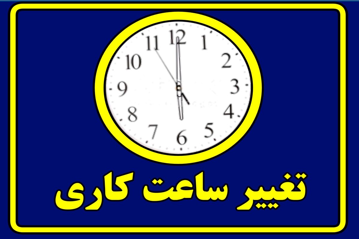اعلام جزئیات تغییر ساعت کاری در تهران و سایر استان‌ها 