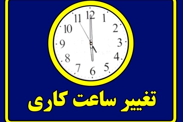 اعلام جزئیات تغییر ساعت کاری در تهران و سایر استان‌ها 