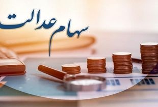 تکلیف جاماندگان سهام عدالت چه می‌ شود؟