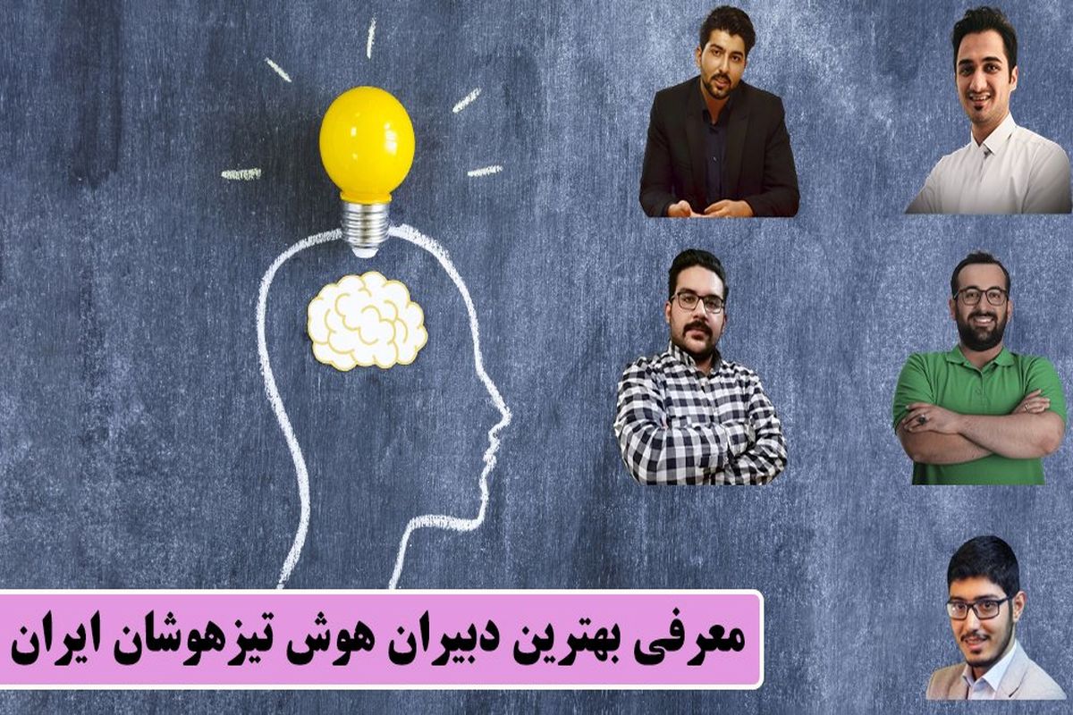 معرفی بهترین دبیران هوش تیزهوشان ایران!