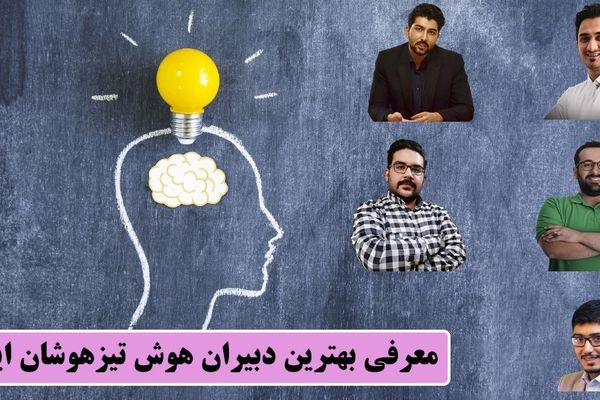 معرفی بهترین دبیران هوش تیزهوشان ایران!