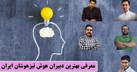 معرفی بهترین دبیران هوش تیزهوشان ایران!