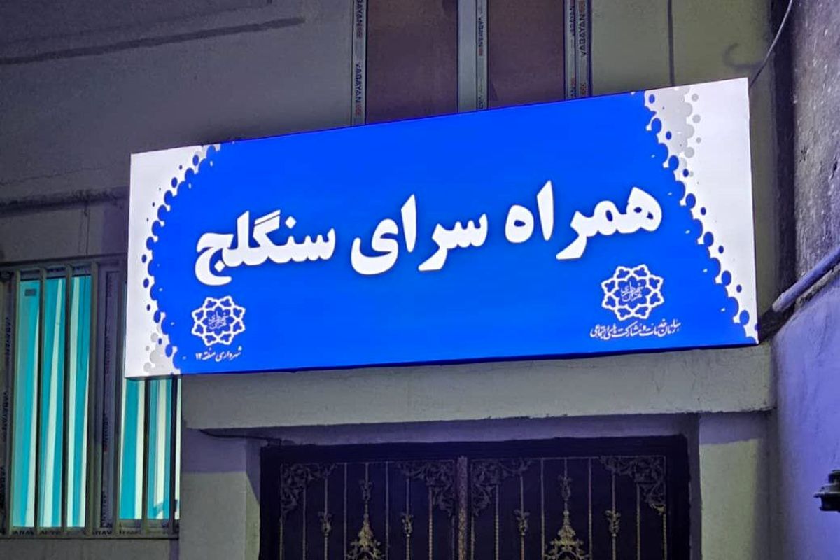 یازده پروژه شهری در منطقه ۱۲ افتتاح میشود