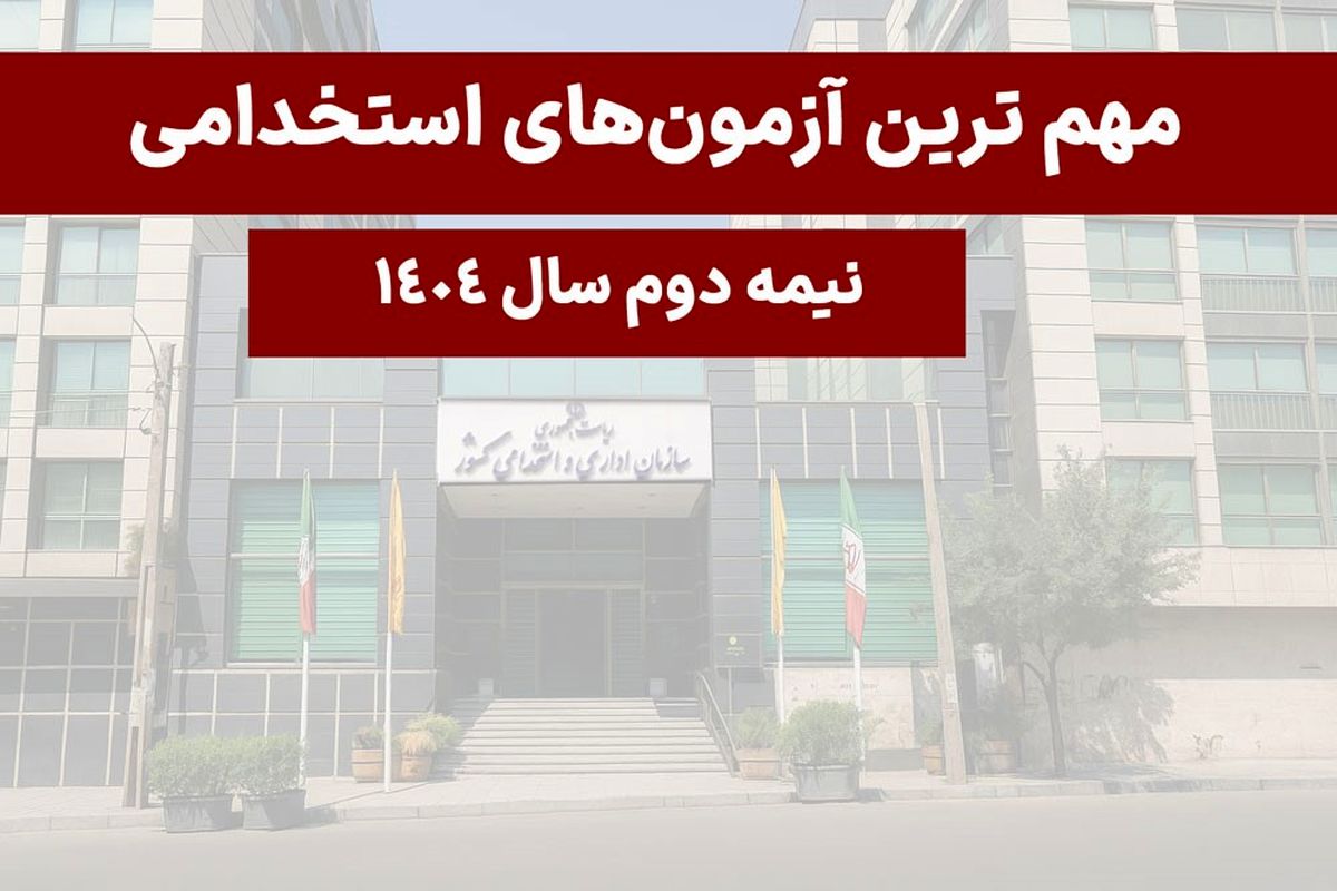 مهم ترین آزمون های استخدامی پیشِ رو در نیمه دوم سال ۱۴۰۴