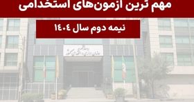 مهم ترین آزمون های استخدامی پیشِ رو در نیمه دوم سال ۱۴۰۴