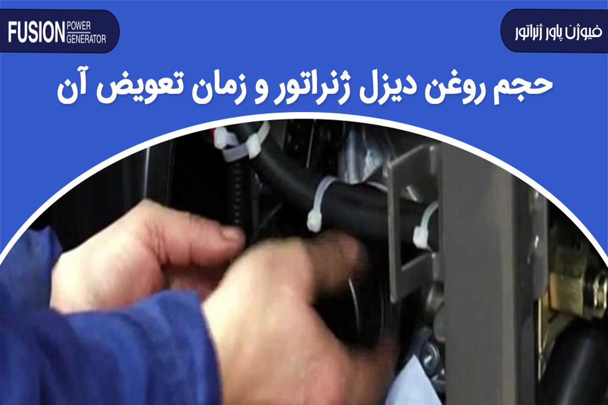 هرآنچه باید درباره حجم روغن دیزل ژنراتور و زمان تعویض آن بدانید
