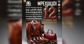 نمایشگاه کیف، کفش و چرم به ایستگاه دوازدهم رسید