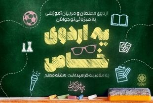 برنامه ویژه شهرداری تهران برای فرهنگیان 