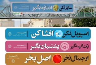 اکران بیلبورد های پاسداشت زبان فارسی با کلمات عربی!