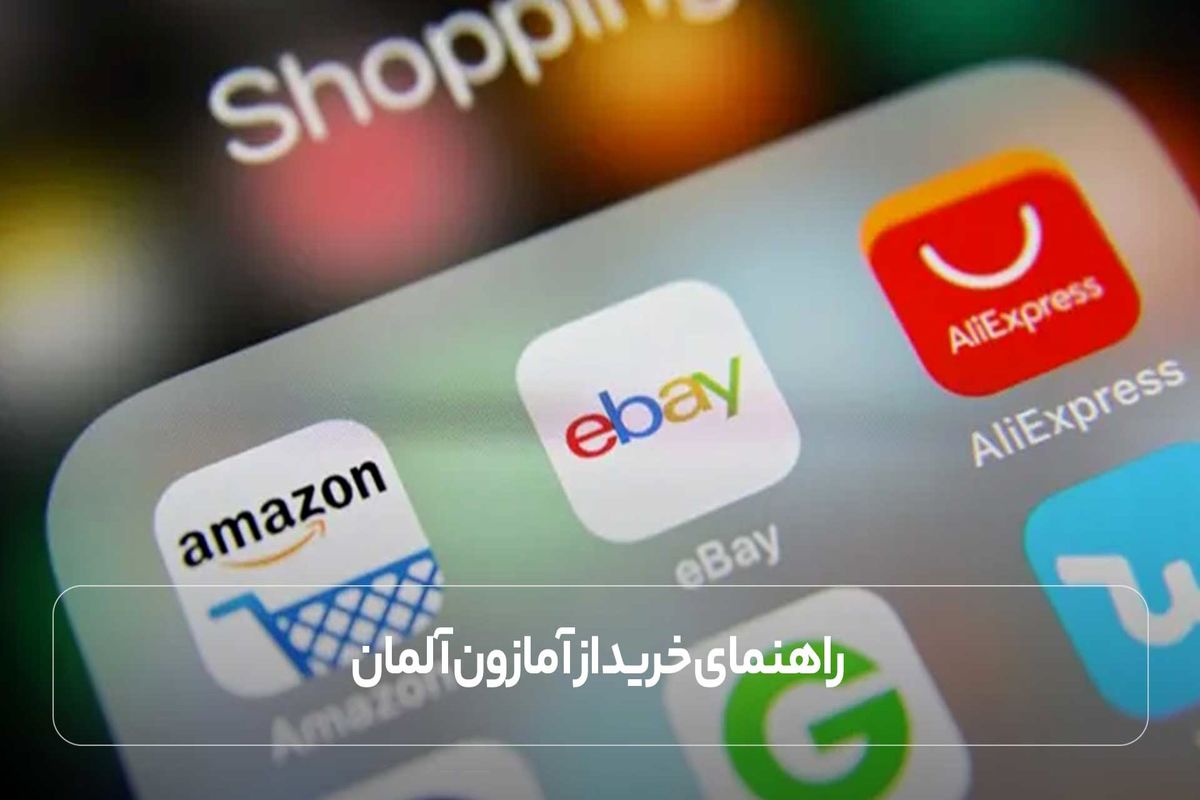 راهنمای خرید از آمازون آلمان | پرداخت مطمئن با پی ‌پال یا مسترکارت مجازی
