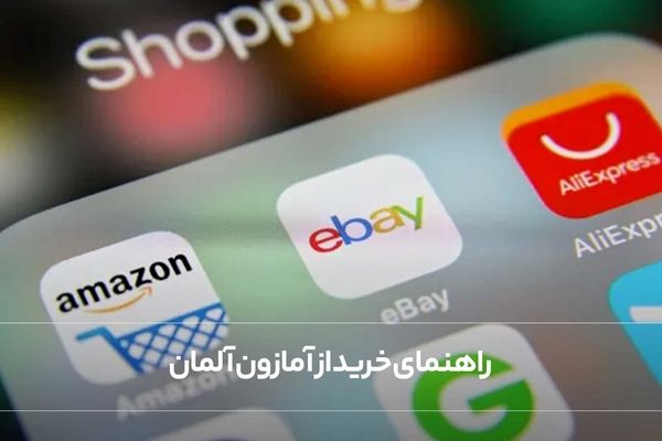 راهنمای خرید از آمازون آلمان | پرداخت مطمئن با پی ‌پال یا مسترکارت مجازی
