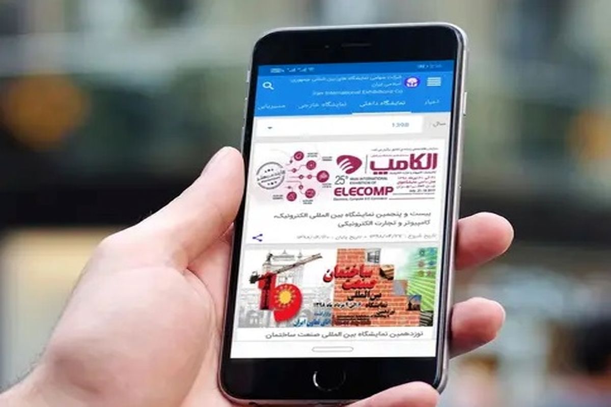 اپلیکیشن نمایشگاه تهران به‌روزرسانی شد؛ امکانات هوشمندتر برای بازدیدکنندگان و مشارکت‌کنندگان