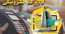 اجرای طرح کالابرگ الکترونیکی وارد فاز جدید شد