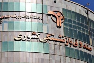 صندوق بازنشستگی برای معلمان و فرهنگیان بازنشسته سنگ تمام گذاشت