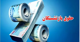 افزایش چشمگیر حقوق بازنشستگان/ منتظر افزایش ۲ برابری باشید