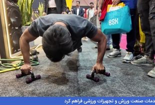 ببینید | پایان موفق بیست و چهارمین نمایشگاه ورزش تهران