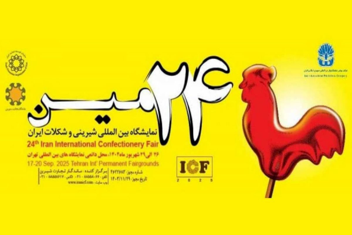 تهران میزبان بیست و چهارمین نمایشگاه بین المللی شیرینی و شکلات
