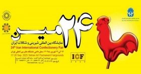 تهران میزبان بیست و چهارمین نمایشگاه بین المللی شیرینی و شکلات