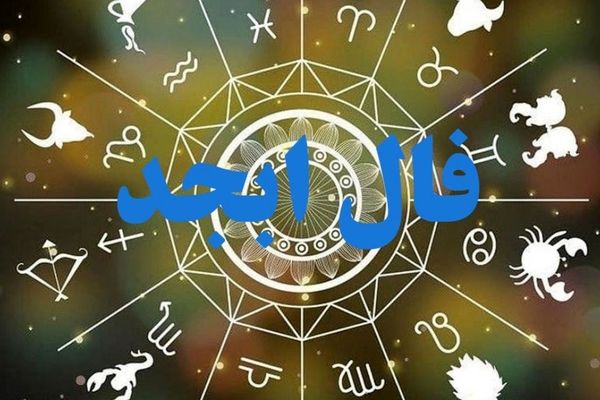 فال ابجد امروز (۱۸ مهر)